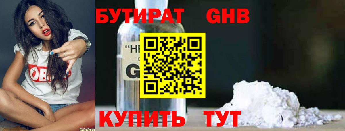БУТИРАТ оксибутират Волхов